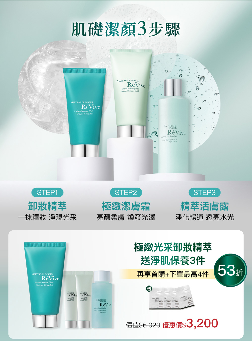 全新推出『極緻光采卸妝精萃』，專為現代膚況設計，能有效卸除頑固彩妝，同時維持肌膚清爽與舒適。更首度於清潔系列導入RéVive「獨家複合新生胜肽」，結合創新「雙重質地轉化技術」，從凝膠轉化為奢潤油質，深層潔淨毛孔髒污與彩妝，溫和卻高效。