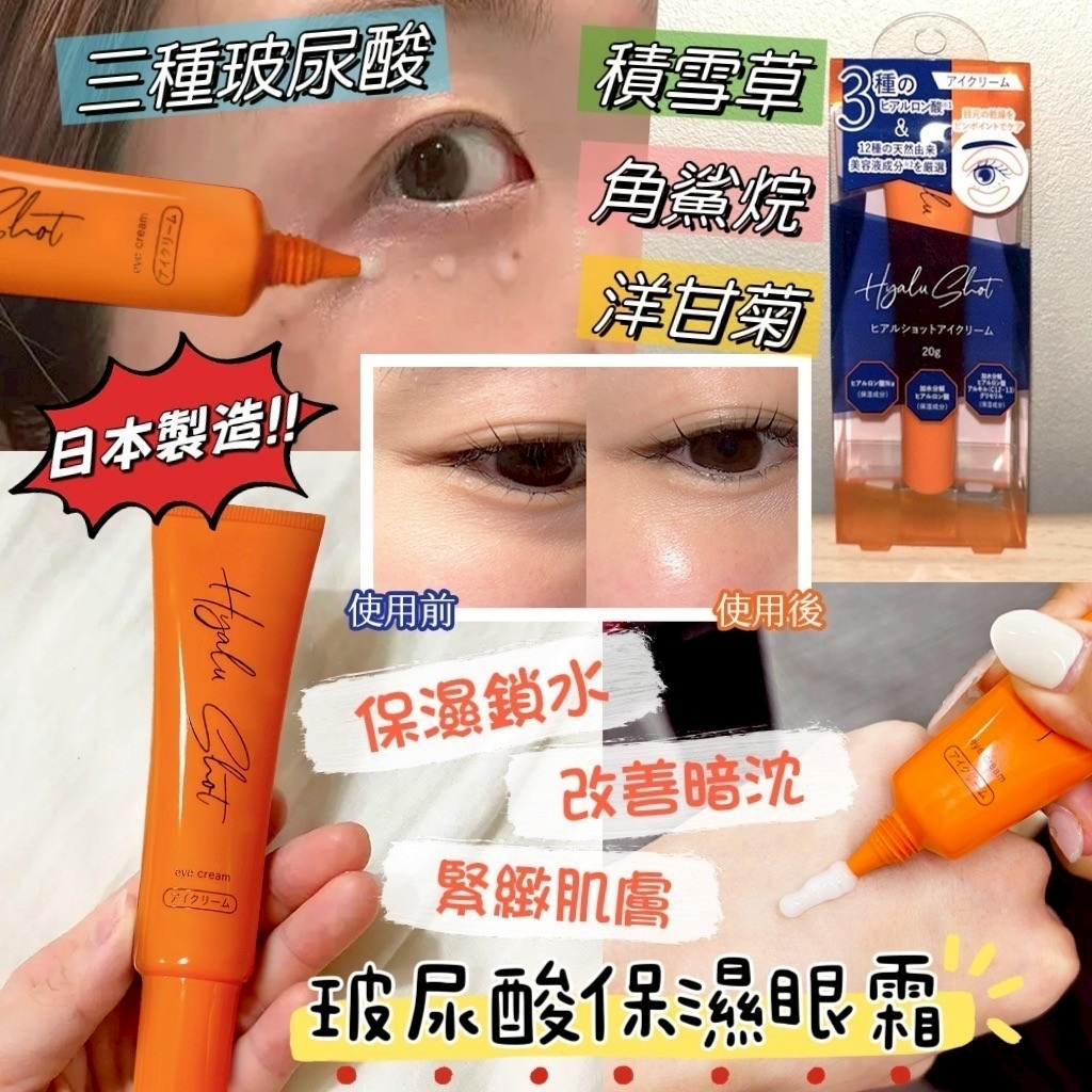 WSBB11003  日本Hyalu Shot 緊緻抗皺眼霜20g（6月上旬）