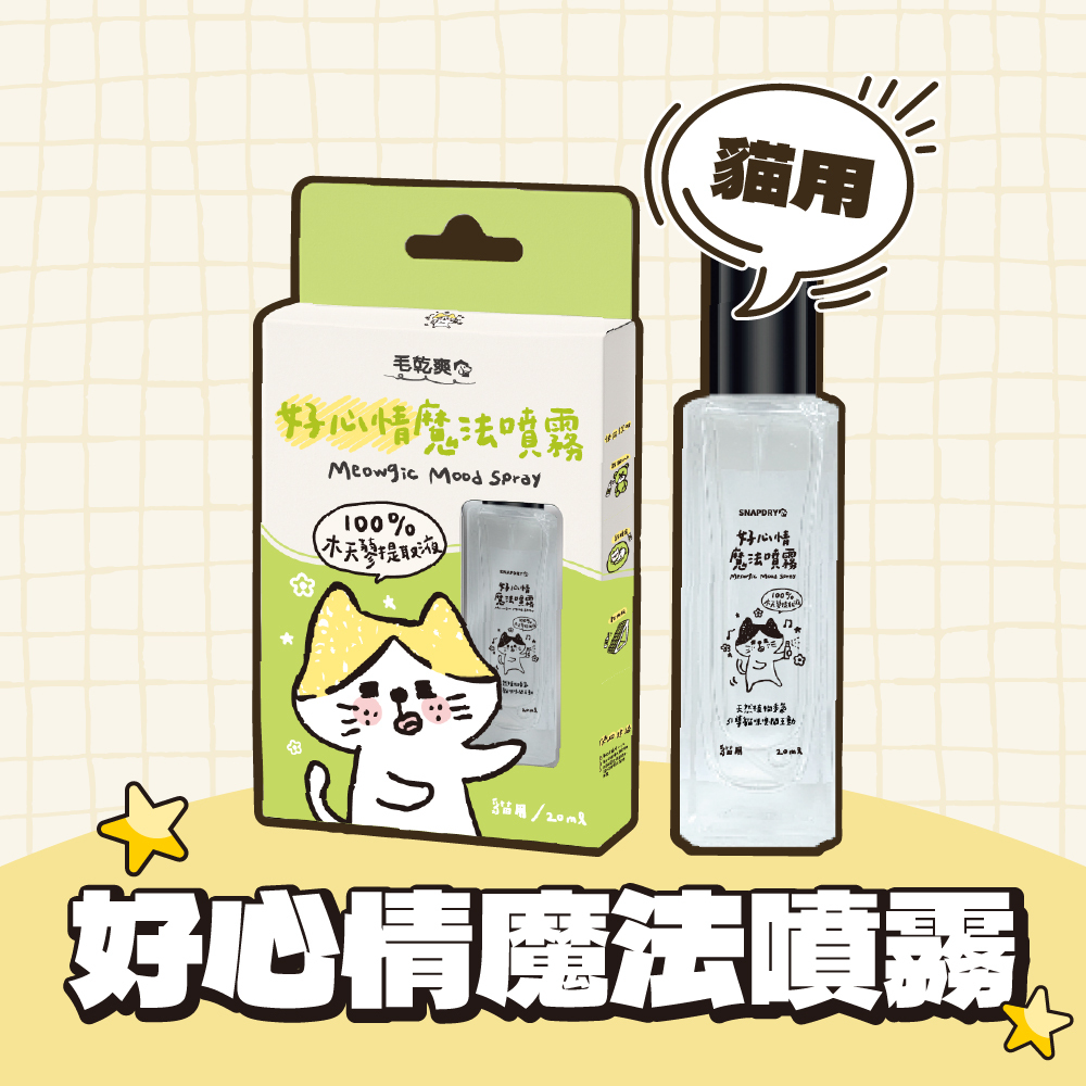 毛乾爽｜好心情魔法噴霧 木天蓼噴霧 貓咪快樂水 20ml
