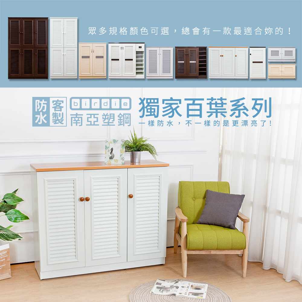 birdie南亞塑鋼 各式顏色百葉鞋櫃實拍展示
