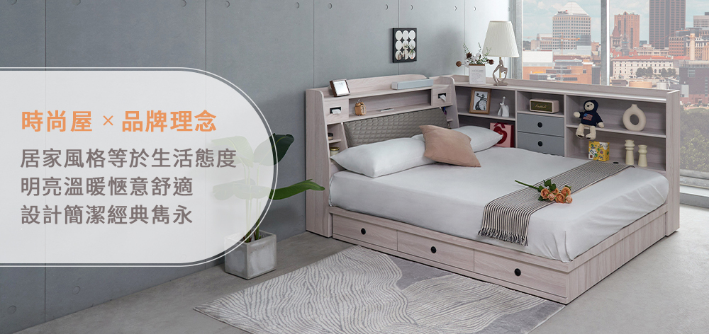 時尚屋以明亮溫暖的風格讓大家有高品質的生活。
