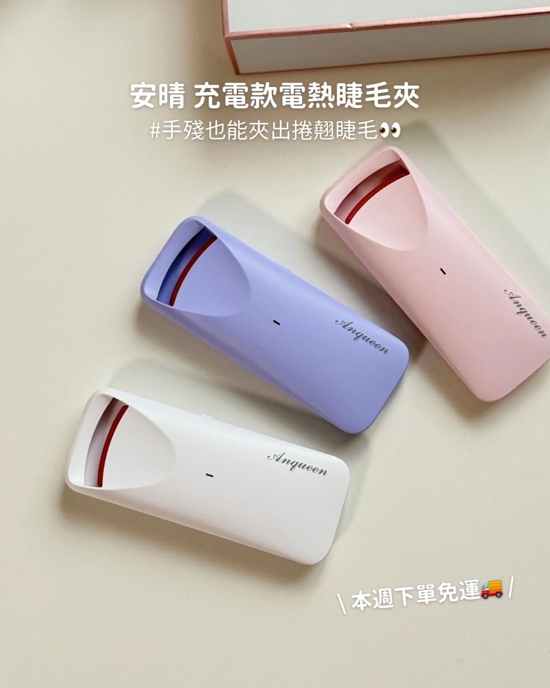 <限時下單免運🚚> Anqueen安晴｜充電款電熱睫毛夾