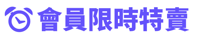 限時特賣