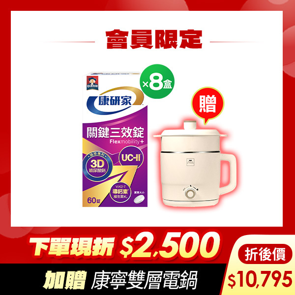 (狂折$2500 再送康寧電鍋)桂格康研家關鍵三效錠60顆X8盒 [輸入sale25再折$2500，折後價$10795，再送康寧雙層蒸煮電鍋(市價$1800)]