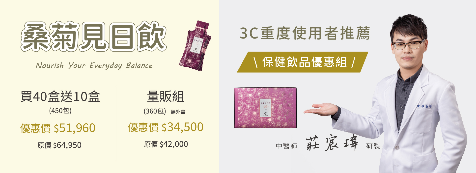 桑菊見日飲,菊花,莊宸瑋,中醫師,保健飲品