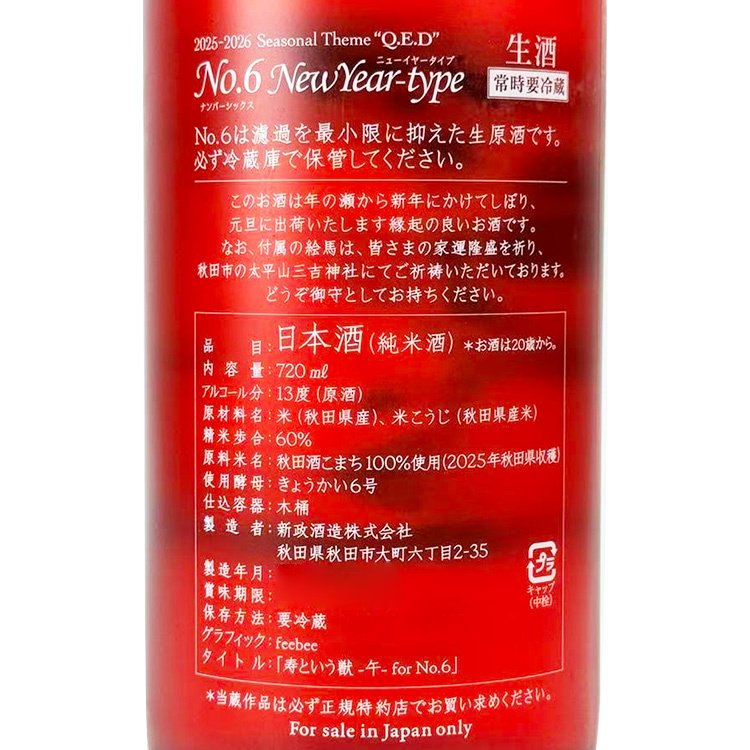 新政No.6 N-type 2026 馬年限定| 夢幻新年御神酒| 清酒匯SakeSale