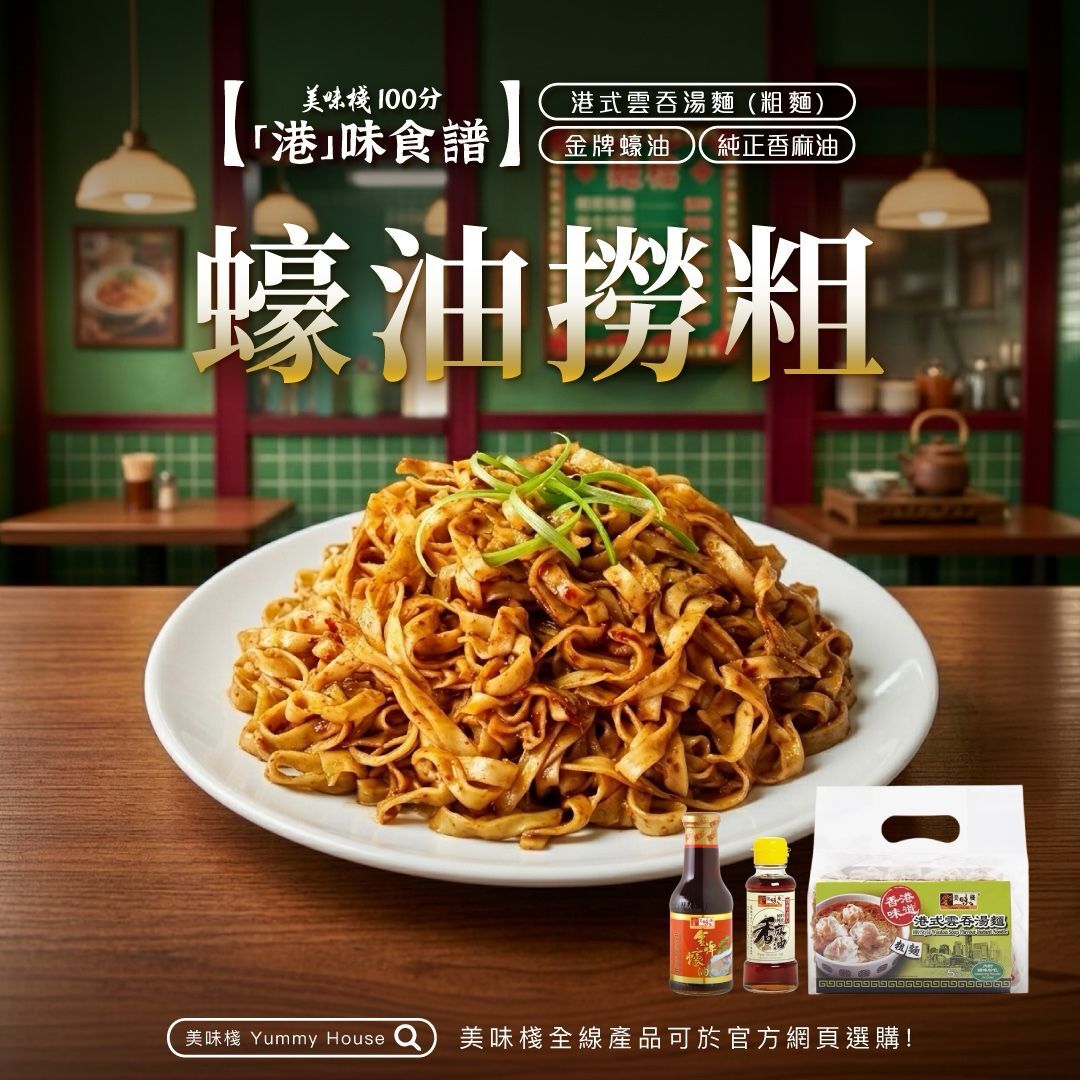港味食譜 - 美味棧 金牌蠔油 380g (一枝) + 美味棧 純正香麻油 150ml (一枝) + 美味棧 港式雲吞湯麵(粗麵) 300g (一包)
