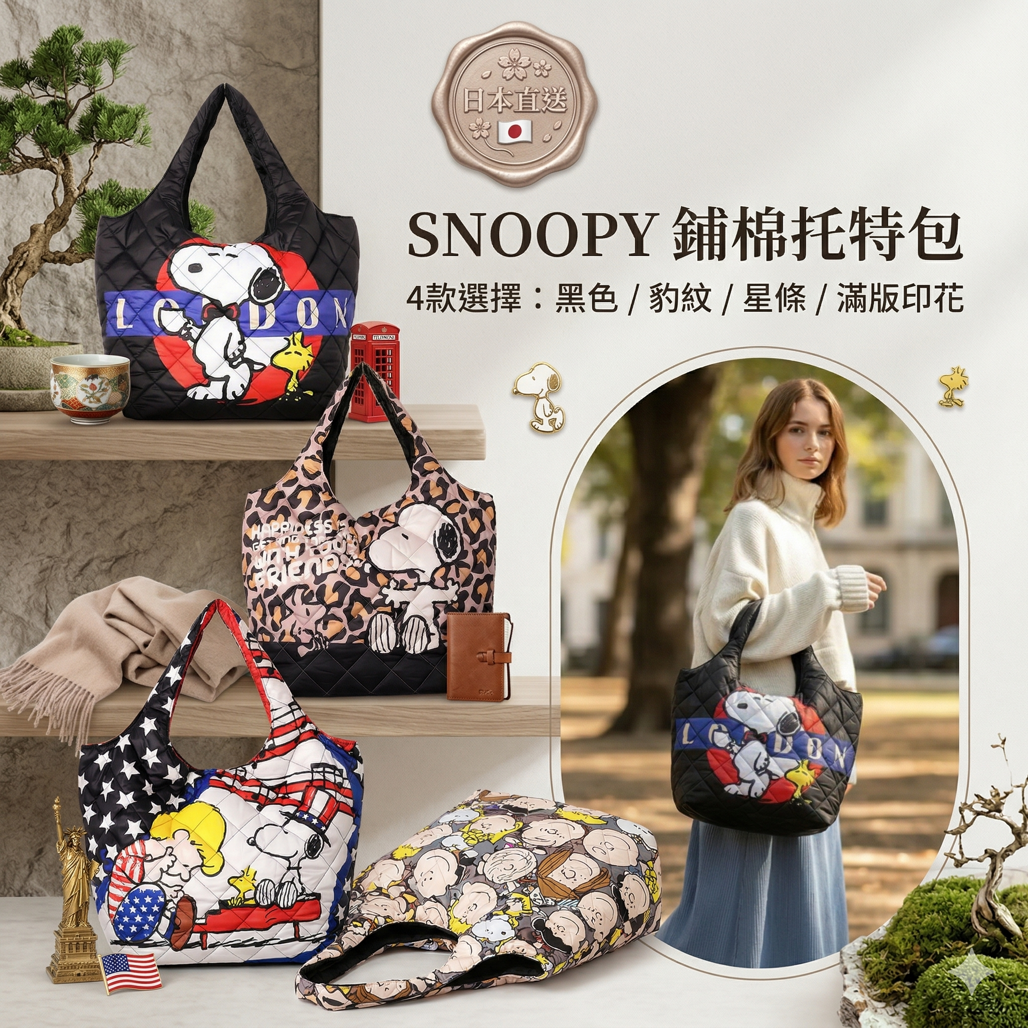 【預購】J0401601 SNOOPY 鋪棉托特包  SN-QUZ (4款)