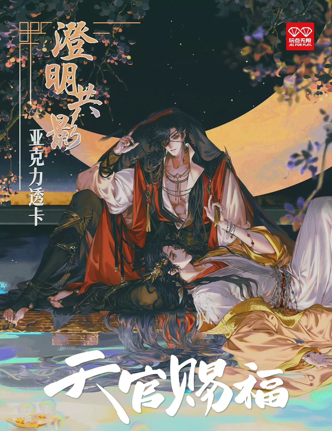 【天官賜福】澄明共影系列壓克力透卡盲袋