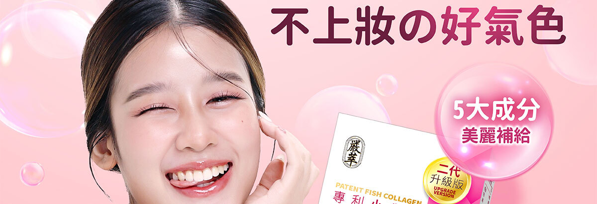 嚴萃生醫日本NIPPI膠原蛋白-不上妝的好氣色-2