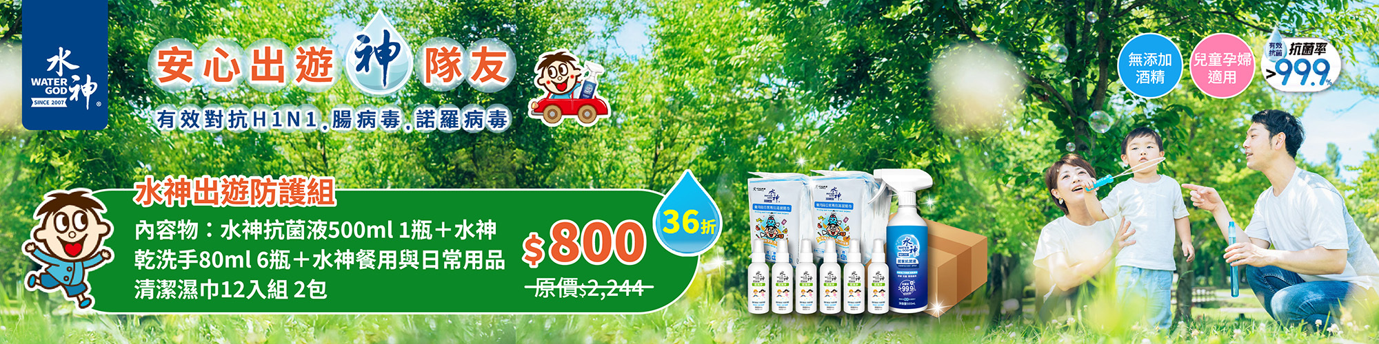 水神抗菌出遊必備