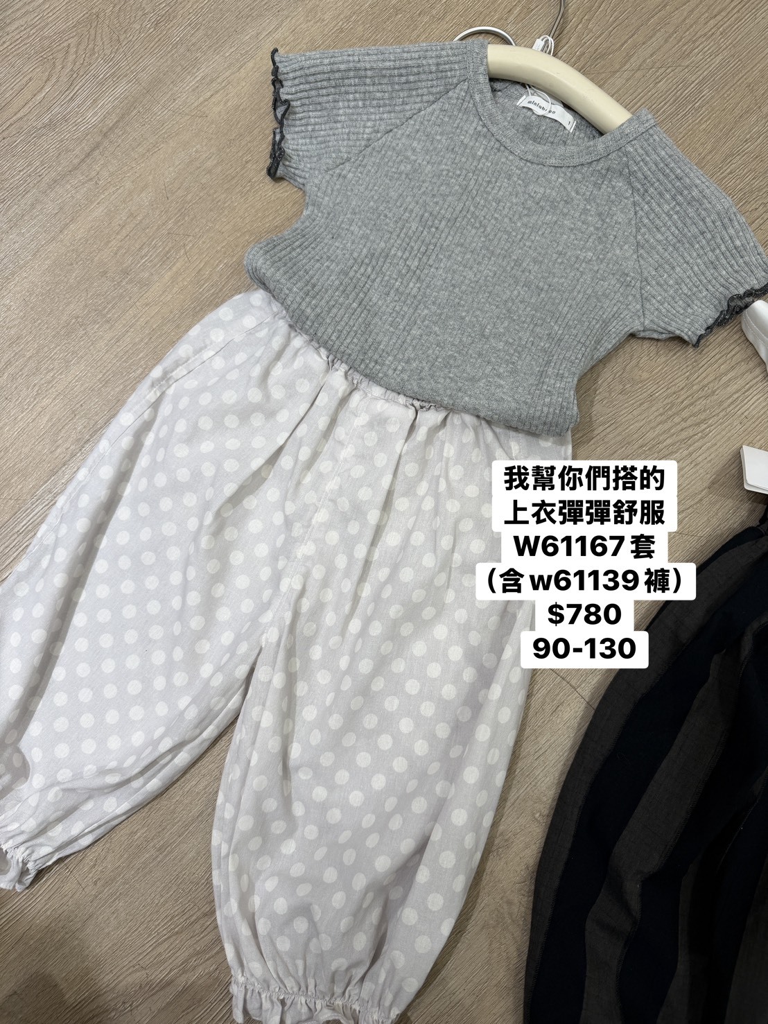 W61167套 彈彈灰上衣+W61139點點褲