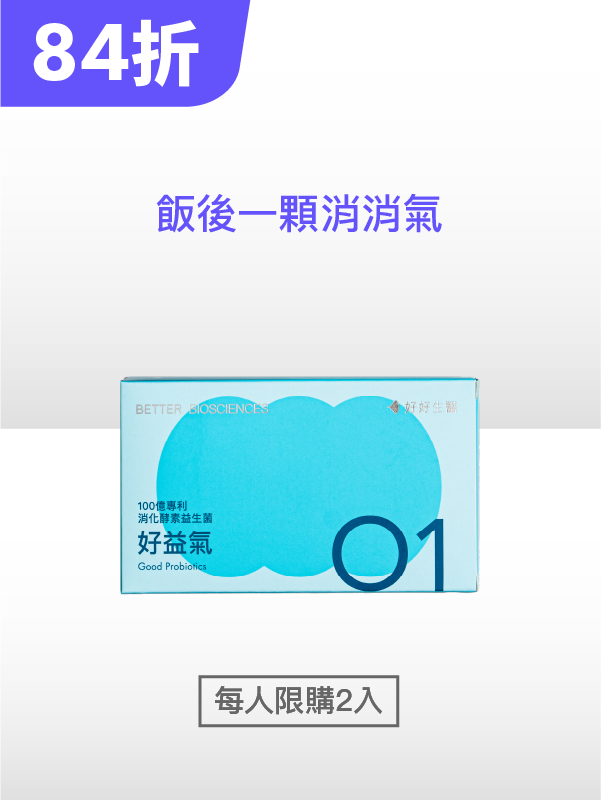 【限時特賣】好益氣－100億專利消化益生菌（30顆）