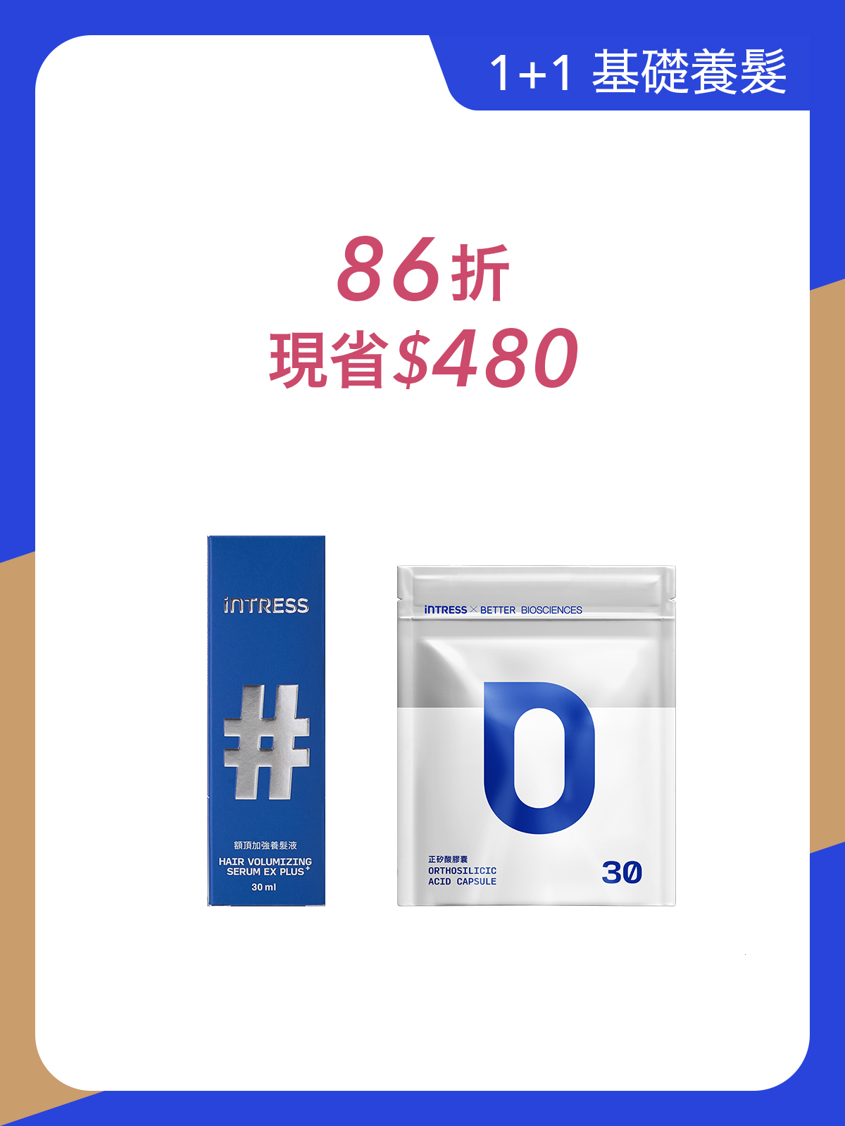 基礎養髮｜額頂加強養髮液30ml+正矽酸補充包(30粒)