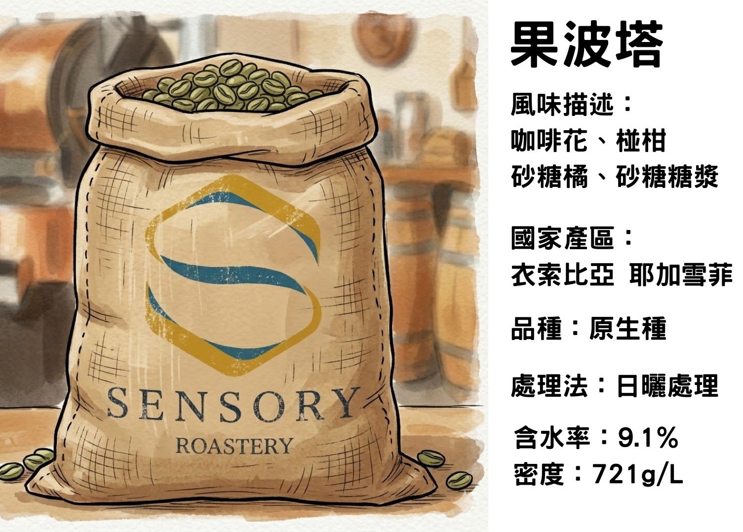 果波塔｜耶加雪菲｜日曬｜原生種