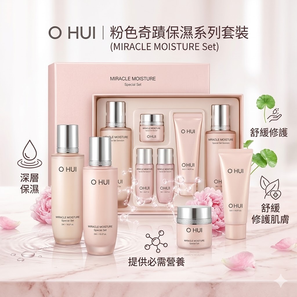【直播】LL1215433 OHUI 粉色奇蹟保濕系列套裝