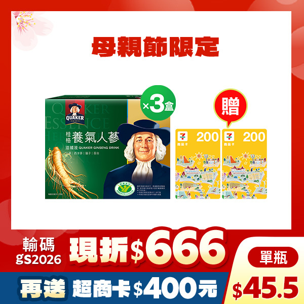 (折後$4099再送400元)桂格養氣人蔘盒裝30瓶X3盒【輸優惠碼 gs2026 折$666，折後$4099，單瓶下殺$45.5，再送400元超商商品卡】