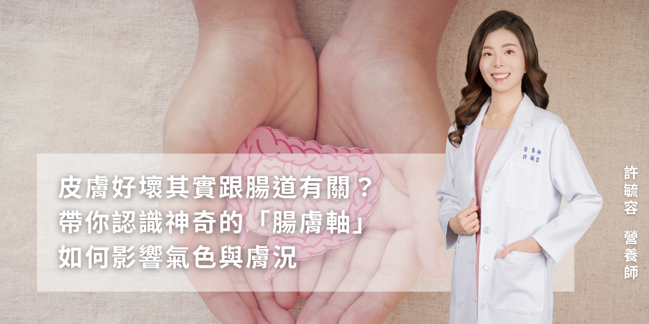 皮膚好壞其實跟腸道有關？帶你認識神奇的「腸膚軸」如何影響氣色與膚況