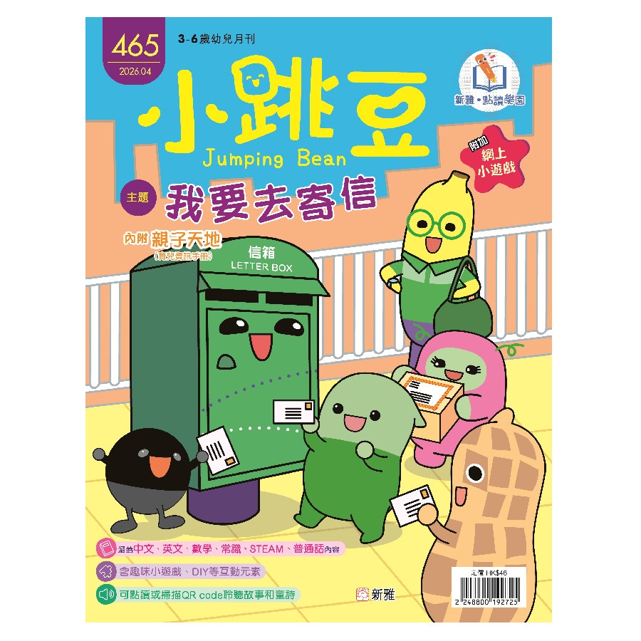 《小跳豆》幼兒月刊24期 + 《為什麼我要保持清潔？》及《為什麼我要吃得健康？》