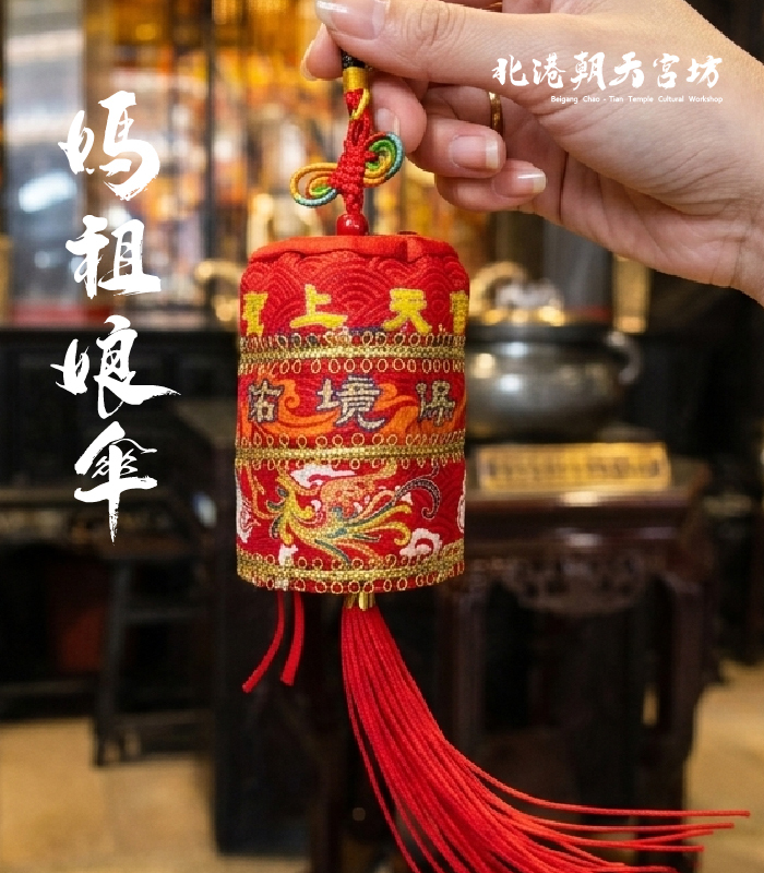 《北港朝天宮・娘傘》