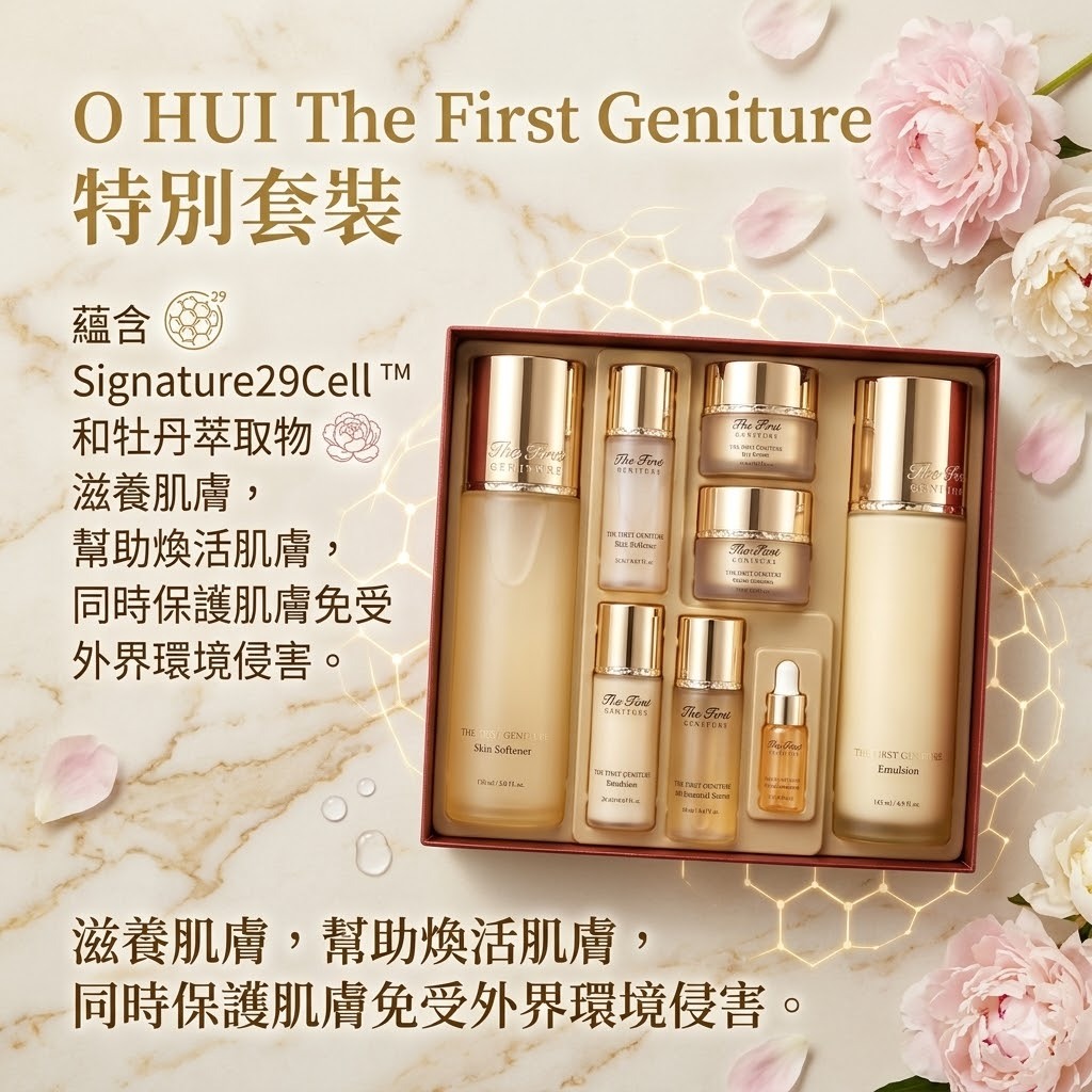 【直播】O HUI LX040101 The First Geniture 特別套裝