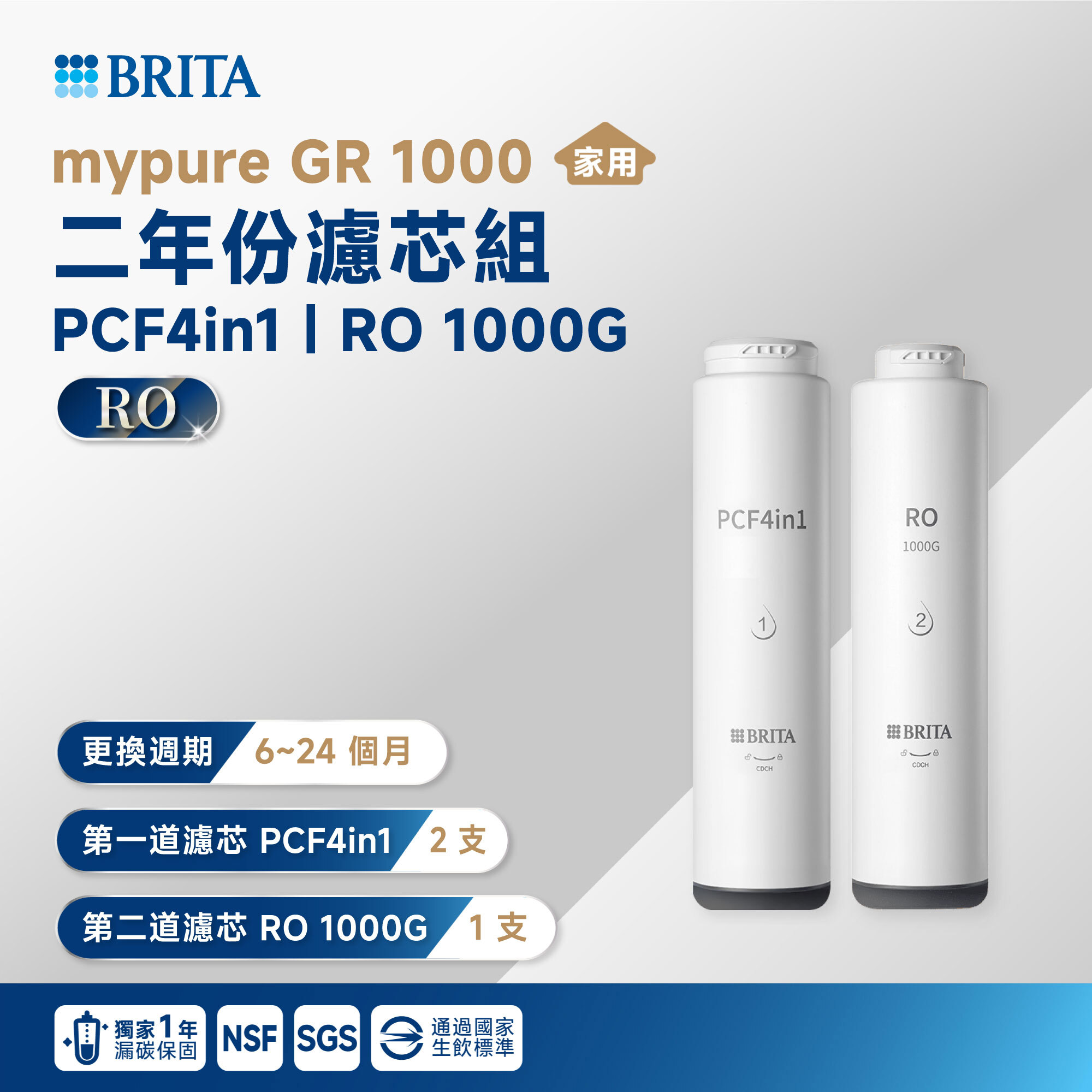 【BRITA】mypure GR 1000 二年份濾芯組 PCF4in1｜RO 1000G