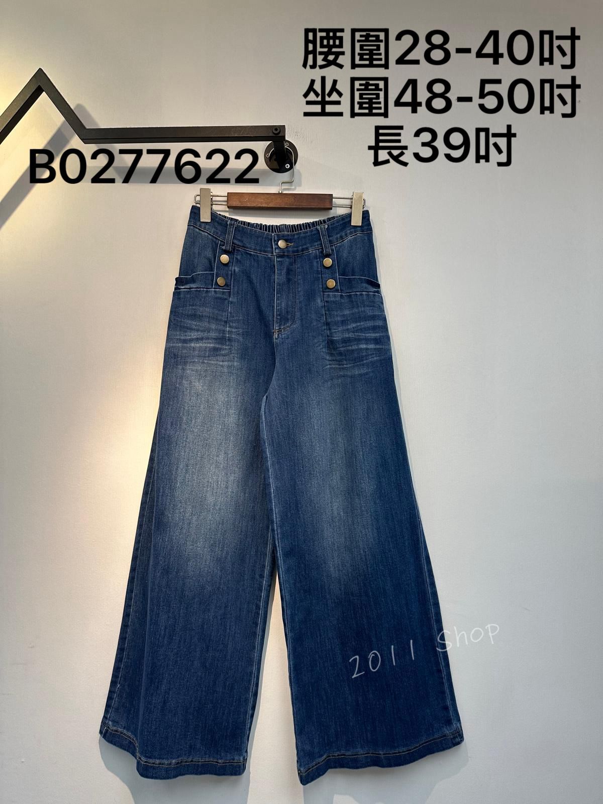 漸變色復古鈕扣微喇叭牛仔褲 腰圍28-40吋 坐圍48-50吋 長39吋 B0277622