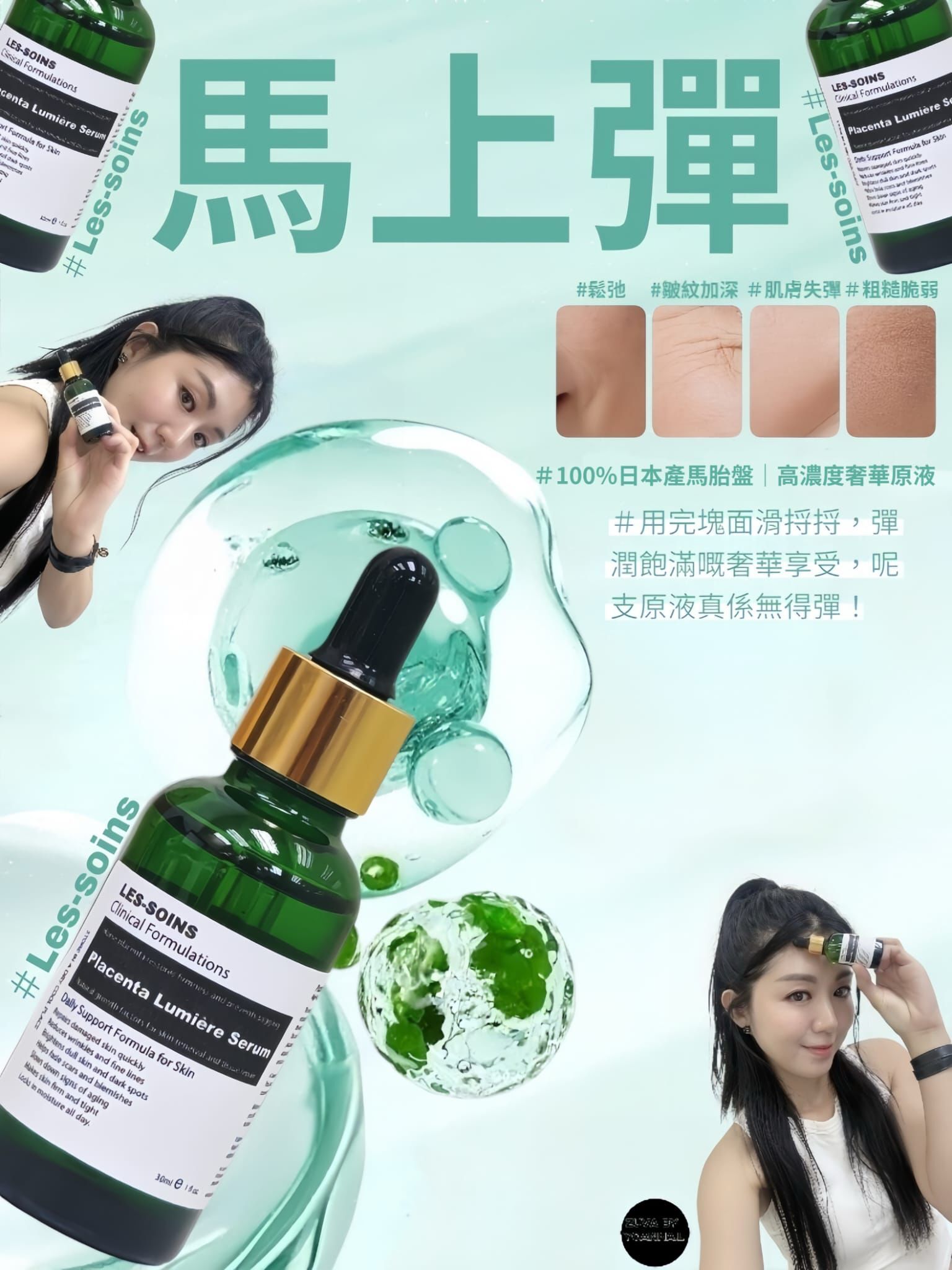 （馬上彈）Les-soins 100%日本產馬胎盤｜高濃度奢華原液 30ml  T141