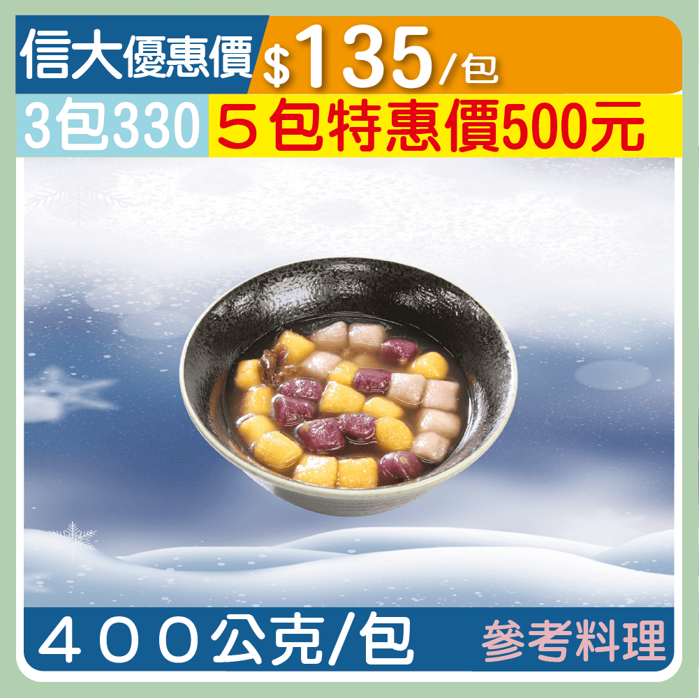 【實珍園】手工三色芋圓400g/包