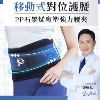 PP石墨烯 魔塑強力腰夾 醫療級(2件以上$580/1件)*滿$899包京東送貨上門*24live