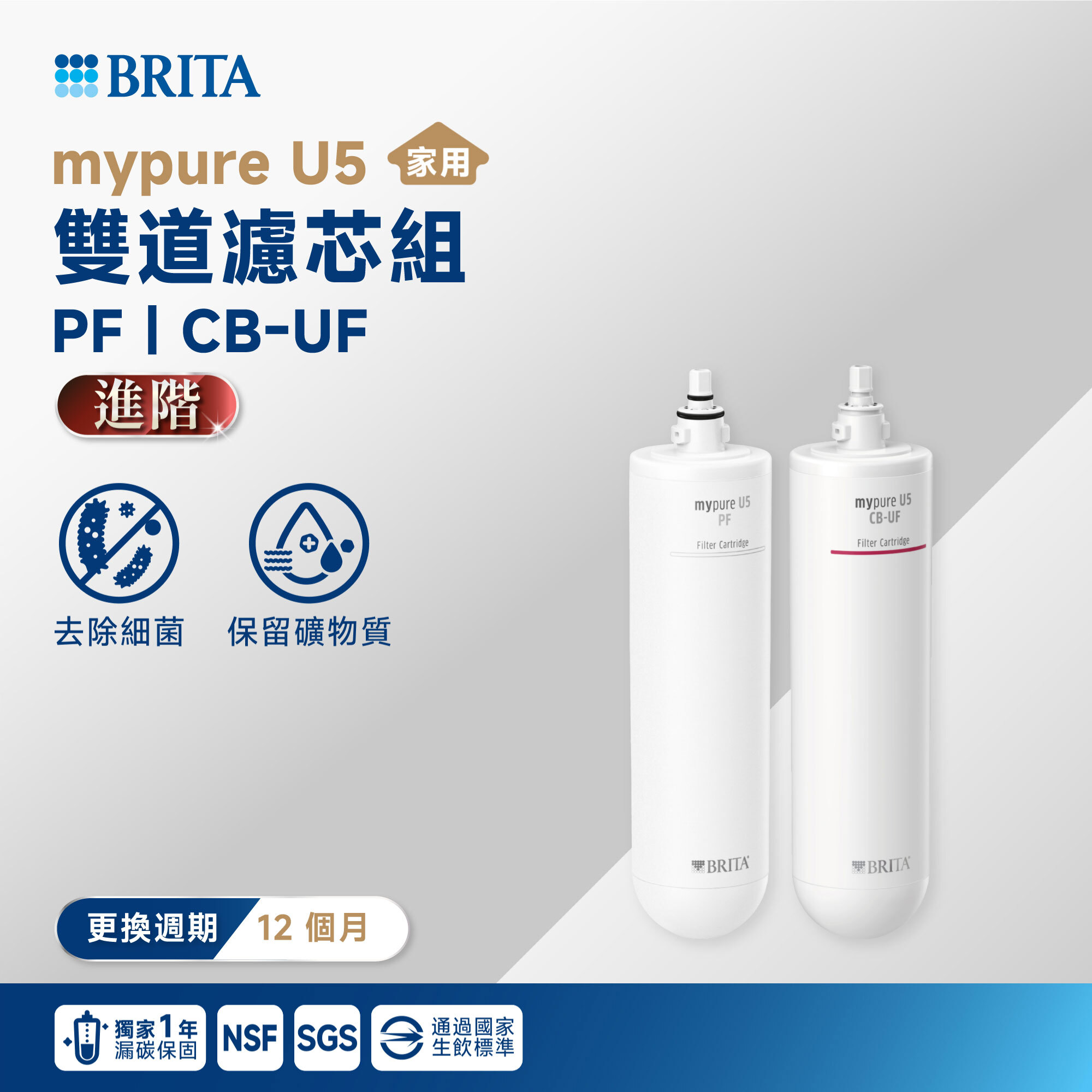 【BRITA】mypure U5 雙道濾芯組 PF｜CB-UF