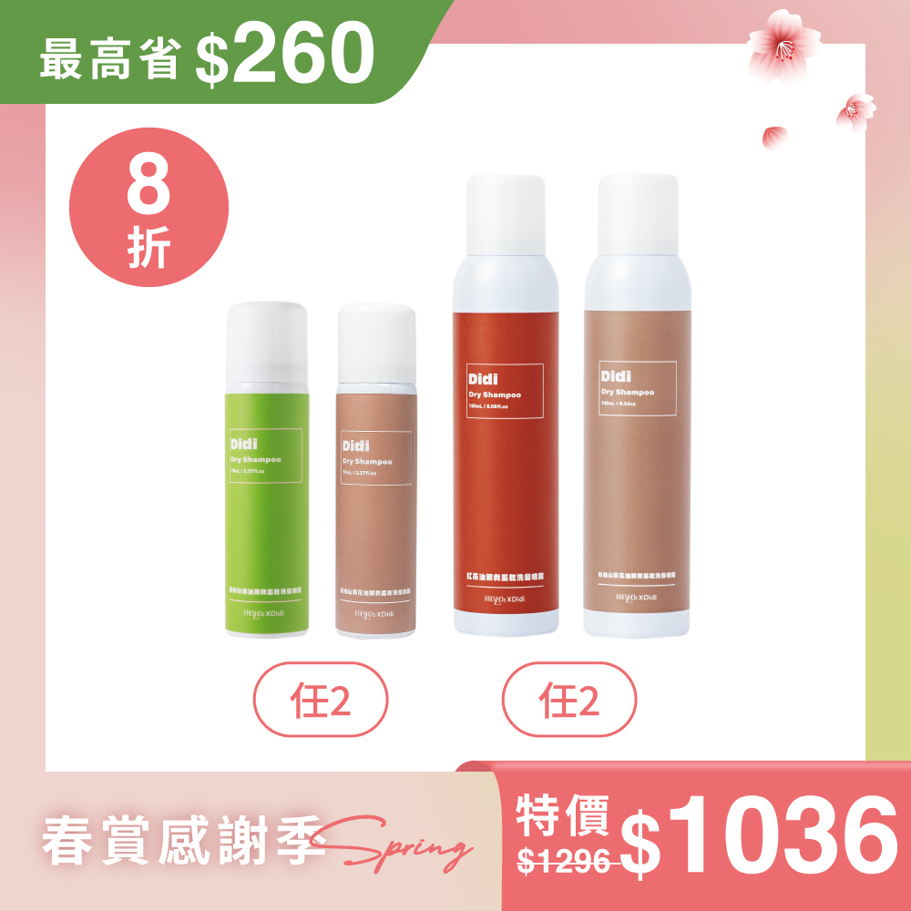 【蓬鬆蒂一】乾洗髮噴霧｜4入