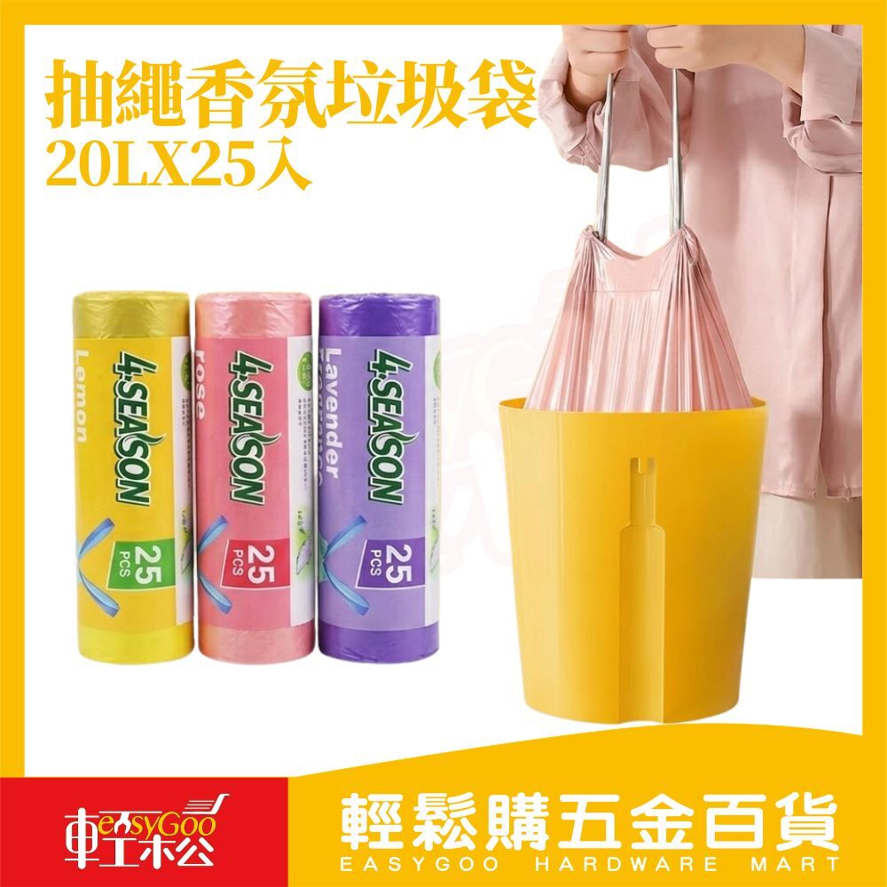 抽繩香氛垃圾袋20L 25入｜抽拉式垃圾袋 防漏厚實 香氛除臭 檸檬玫瑰薰衣草【輕鬆購五金百貨】
