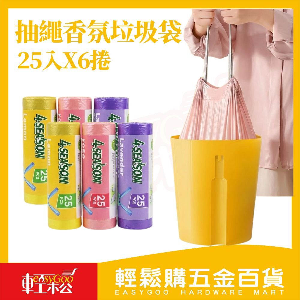 抽繩香氛垃圾袋25入x6捲組｜20L 抽拉式垃圾袋 防漏厚實 香氛除臭 檸檬玫瑰薰衣草【輕鬆購五金百貨】