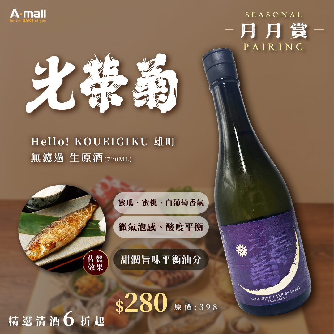 光榮菊 Hello! KOUEIGIKU 雄町 無濾過 生原酒 (720ML)