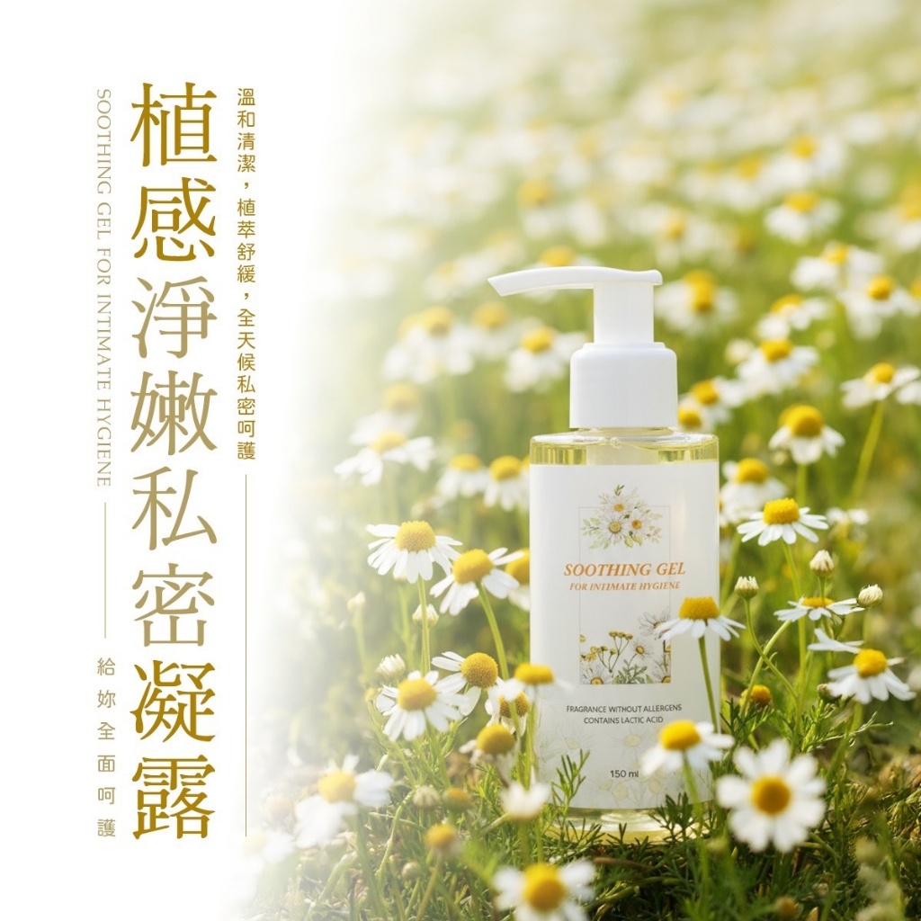 WSBB11004  台灣植感淨嫩私密凝露 150ml（6月上旬）