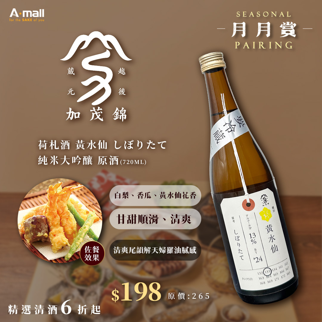 加茂錦 荷札酒 黃水仙 しぼりたて 純米大吟釀 原酒 (720ML)