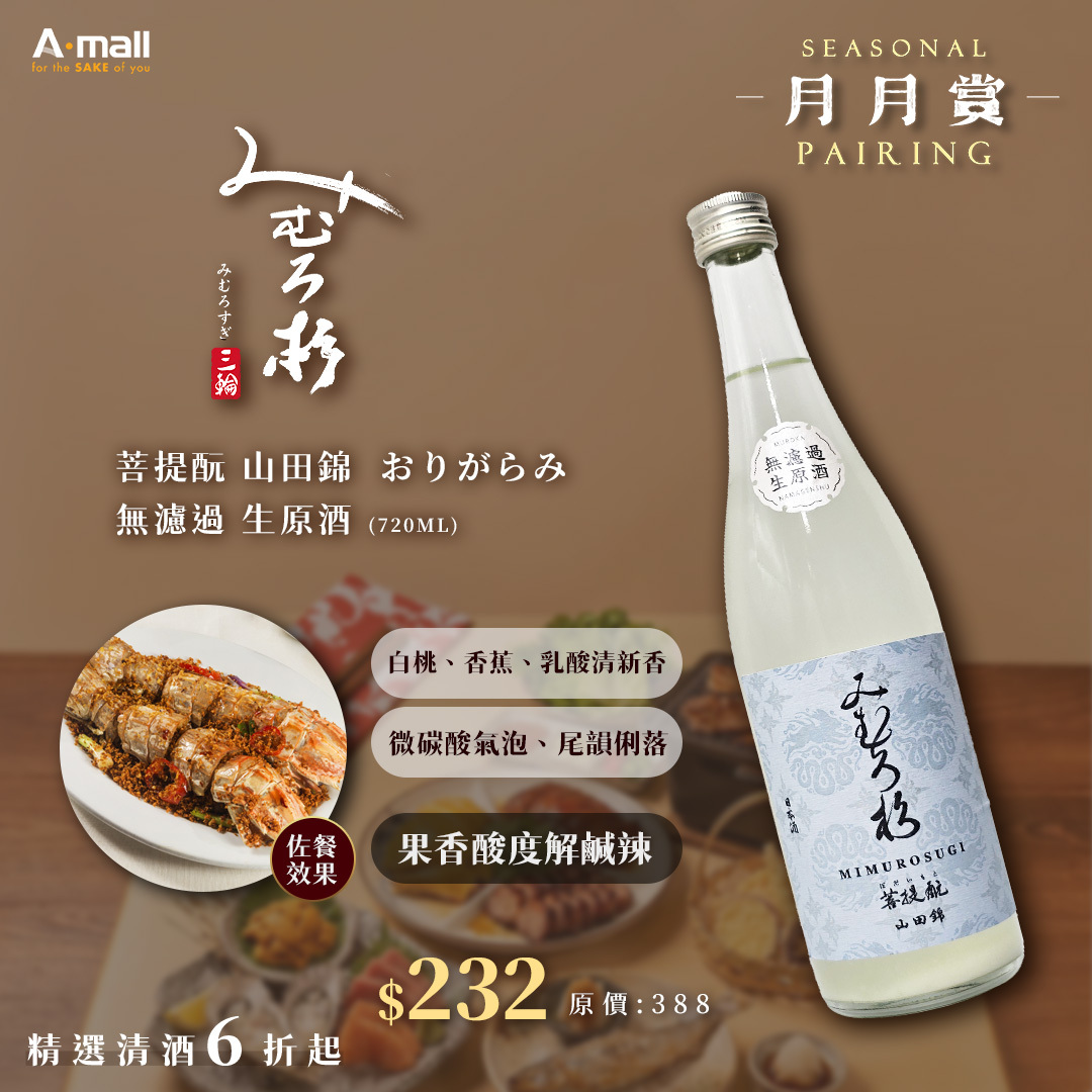 三諸杉 菩提酛 山田錦  おりがらみ 無濾過 生原酒 (720ML)