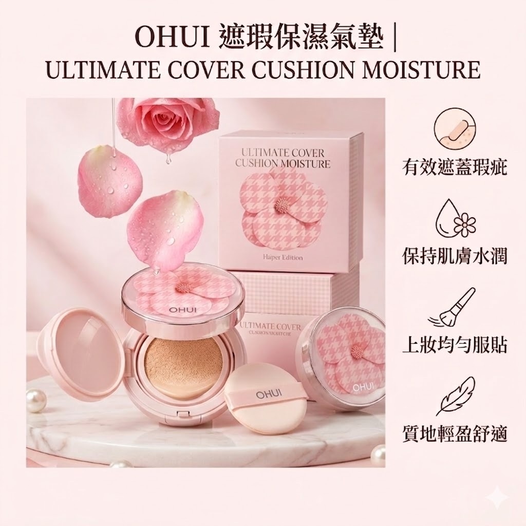 【直播】O HUI LX040102 遮瑕保濕氣墊套裝