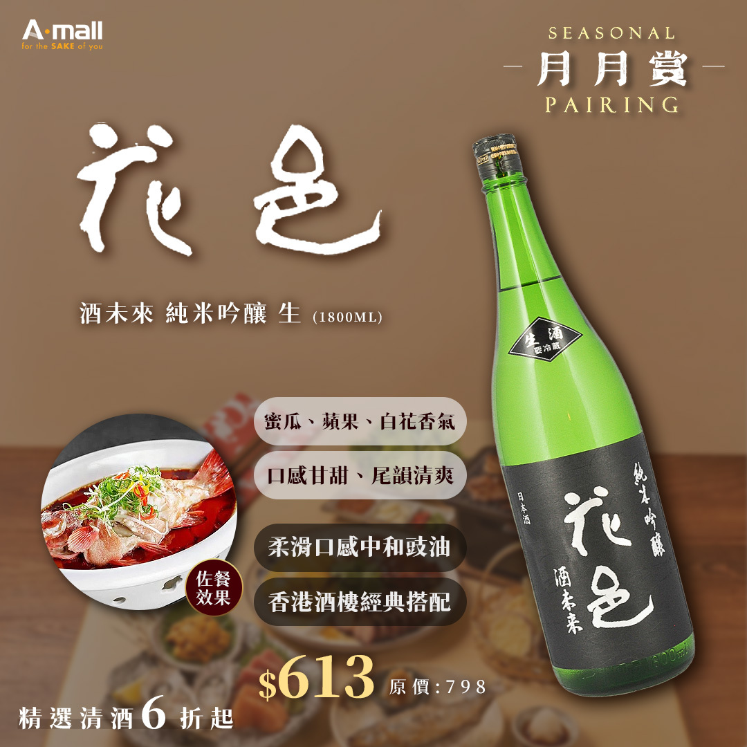 花邑 酒未來 純米吟釀 生 (1.8L)