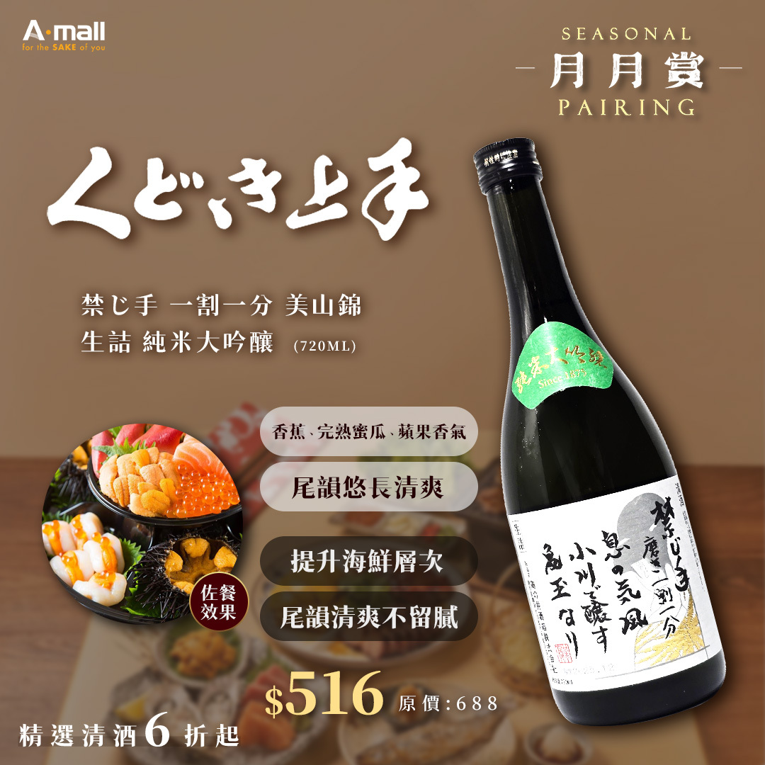 くどき上手 禁じ手 一割一分 美山錦 生詰 純米大吟釀 (720ML)