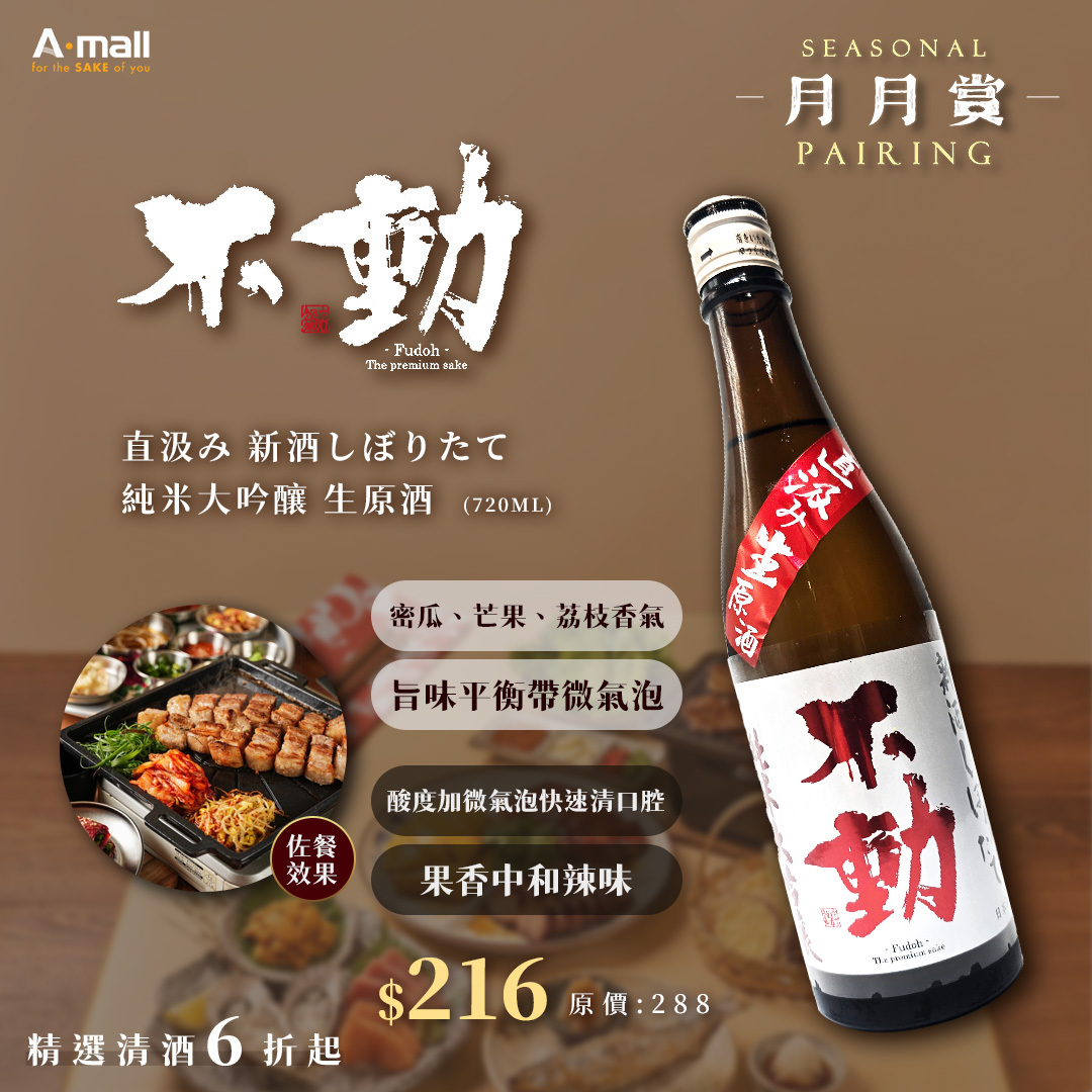 不動 直汲み 新酒しぼりたて 純米大吟釀 生原酒 (720ML)