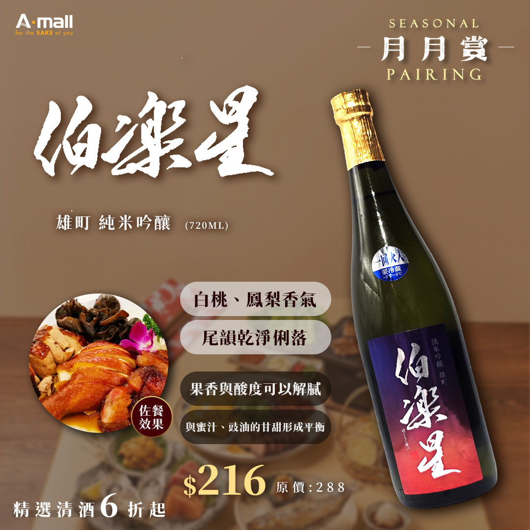 伯樂星 雄町 純米吟釀 (720ML)