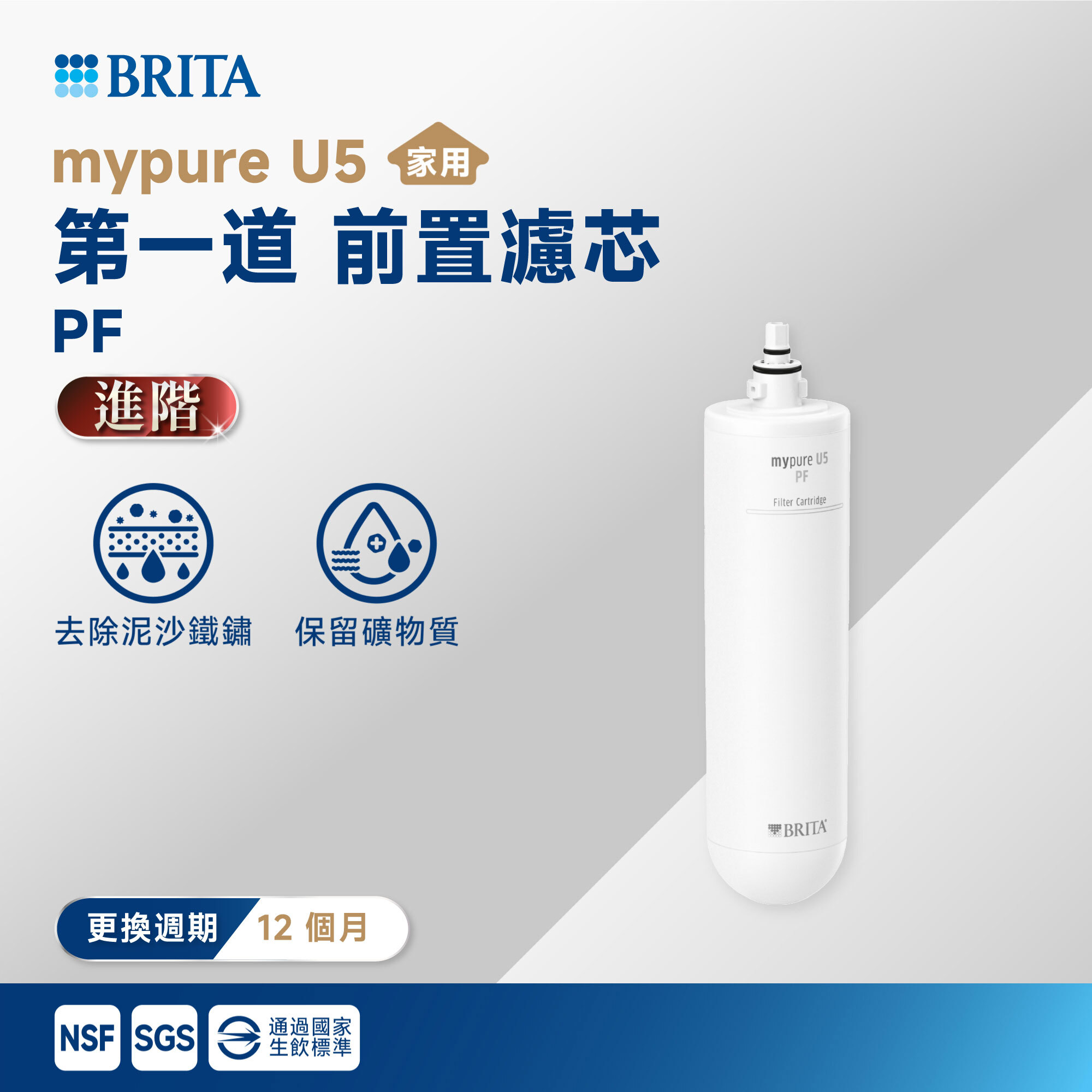 【BRITA】mypure U5 第一道 前置濾芯 PF
