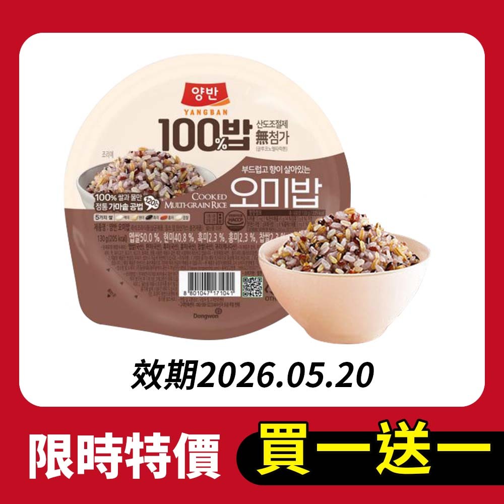 【BK SHOP】【限時買一送一】即食五米飯130G (效期2026.05.20)