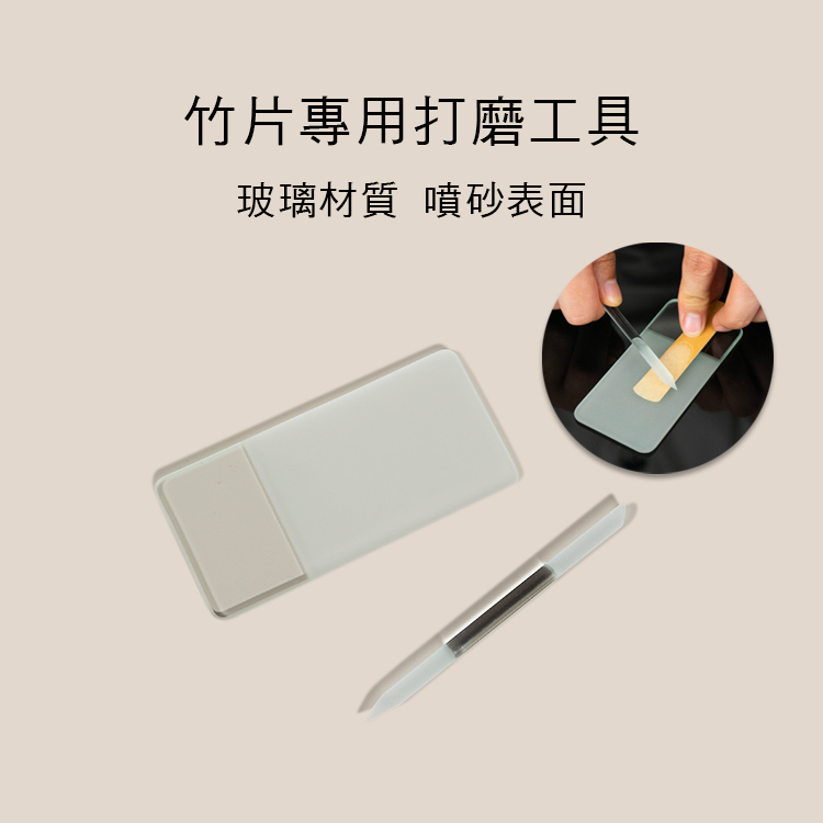 薩克斯風 竹片專用打磨器 玻璃材質 SKS0150