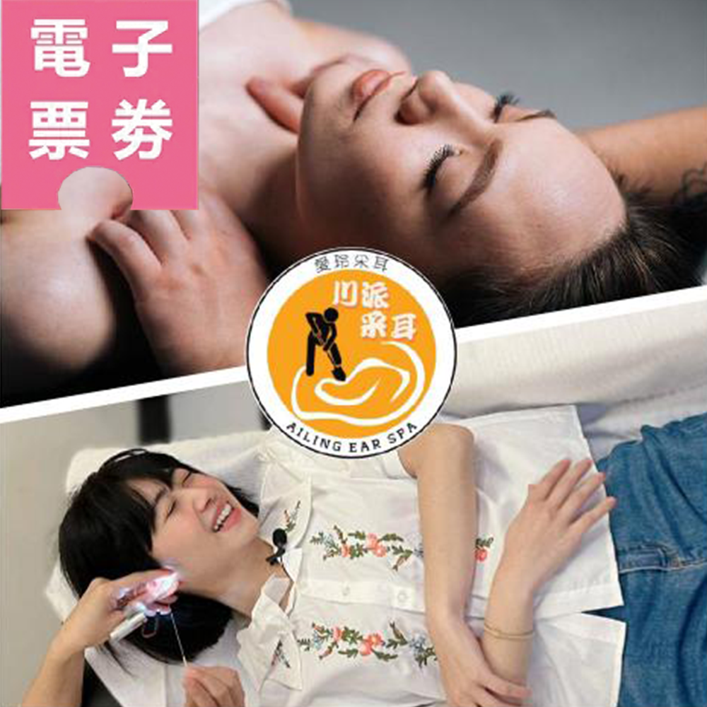 【電子票券】淡水【愛玲采耳】保養券Ⓜ