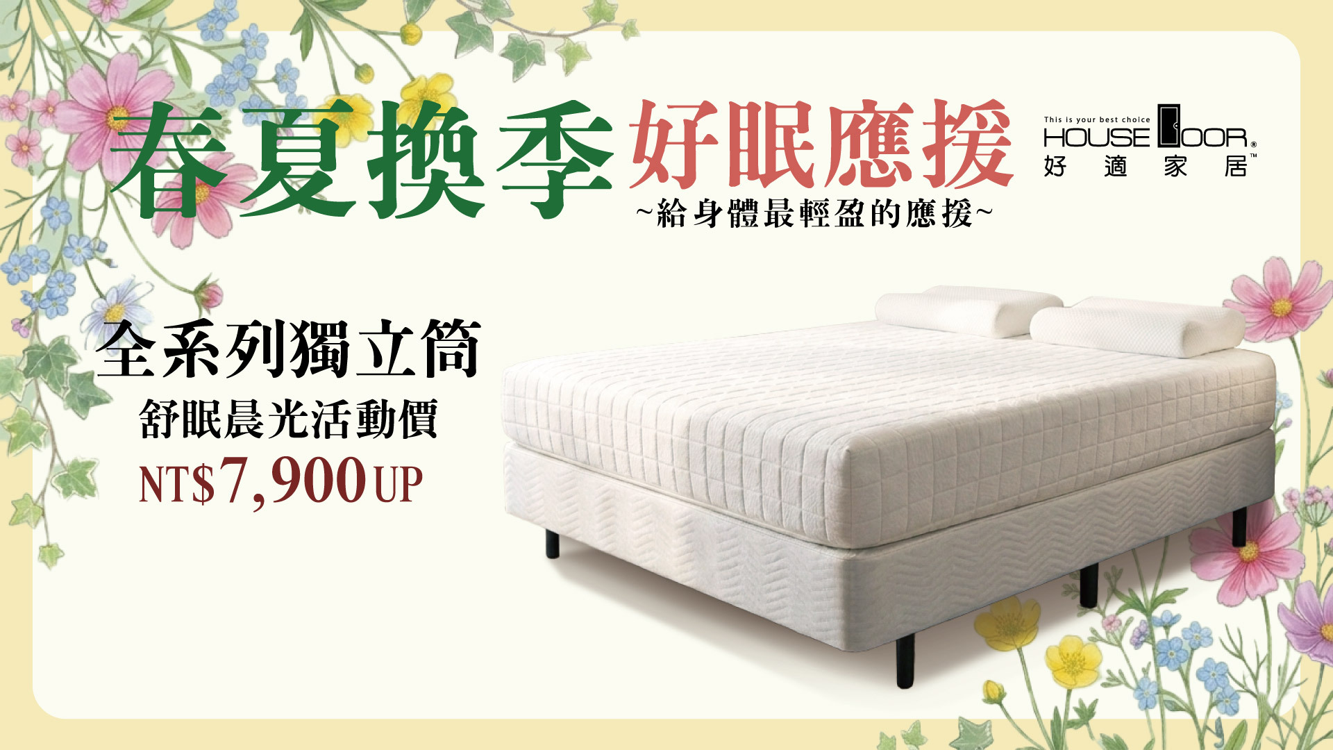 House door,好適家居,床墊,記憶床墊,春夏換季,單人床墊,雙人床墊