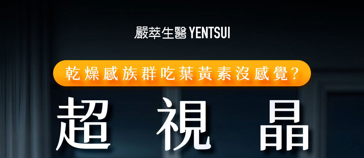 嚴萃生醫超視晶 補充葉黃素的不足-1