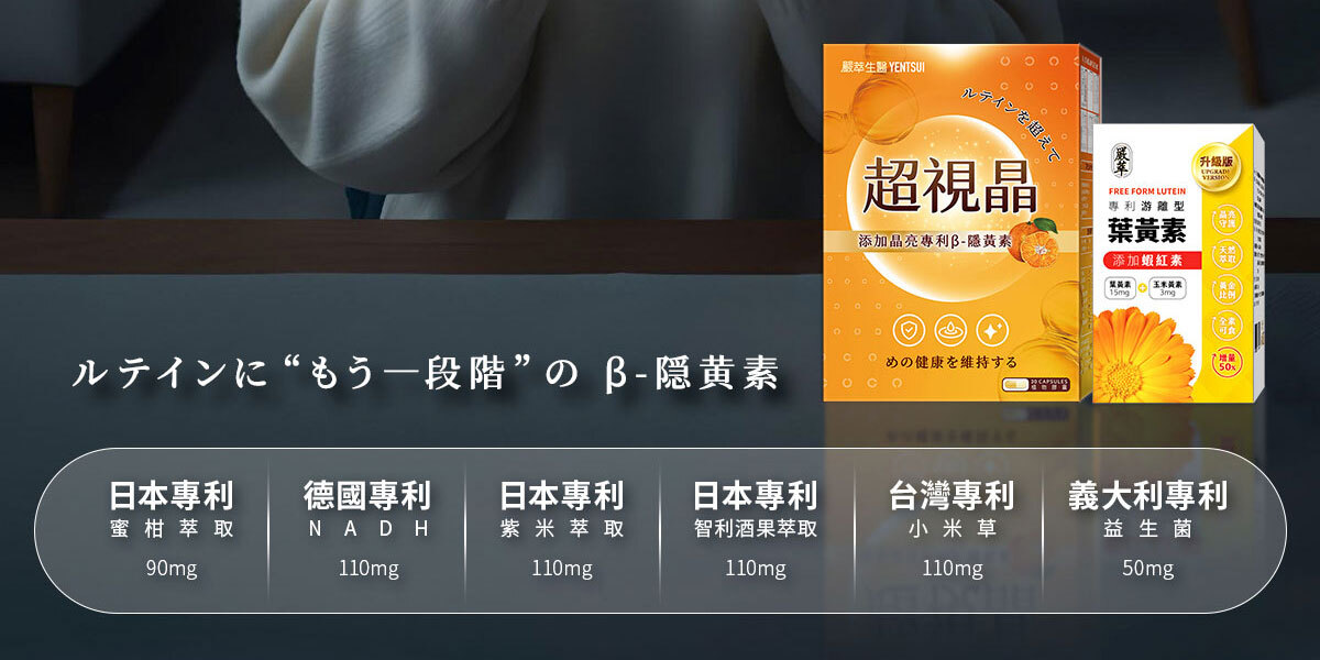 嚴萃生醫超視晶 補充葉黃素的不足-5
